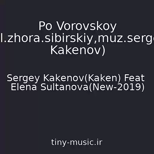 کاور آهنگ Po Vorovskoy (Sl.zhora.sibirskiy,muz.sergey Kakenov) از Sergey Kakenov(Kaken) Feat  Elena Sultanova(New-2019)