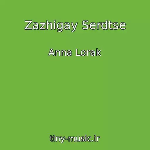 کاور آهنگ Zazhigay Serdtse از Anna Lorak
