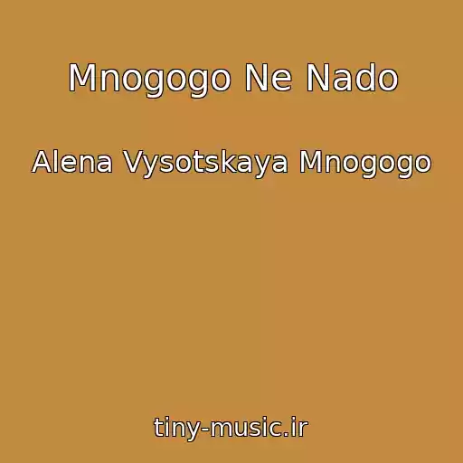 کاور آهنگ Mnogogo Ne Nado از Alena Vysotskaya Mnogogo