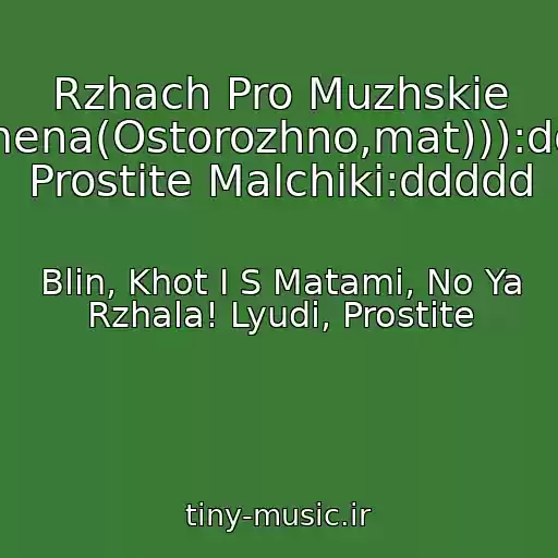 کاور آهنگ Rzhach Pro Muzhskie Imena(Ostorozhno,mat))):ddd Prostite Malchiki:ddddd از Blin, Khot I S Matami, No Ya Rzhala! Lyudi, Prostite