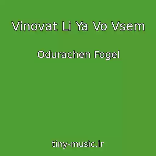 کاور آهنگ Vinovat Li Ya Vo Vsem از Odurachen Fogel