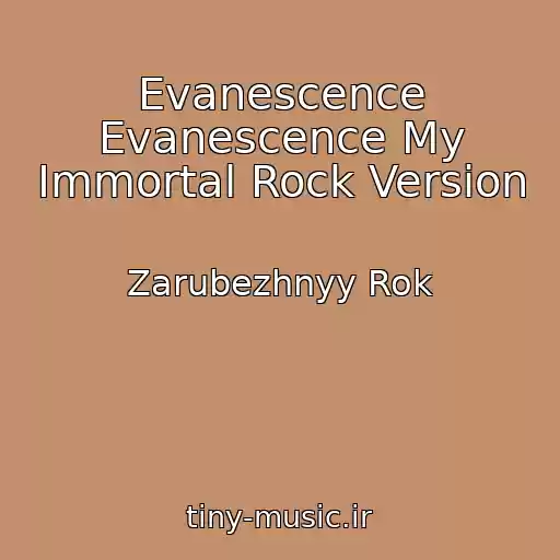 کاور آهنگ Evanescence Evanescence My Immortal Rock Version از Zarubezhnyy Rok