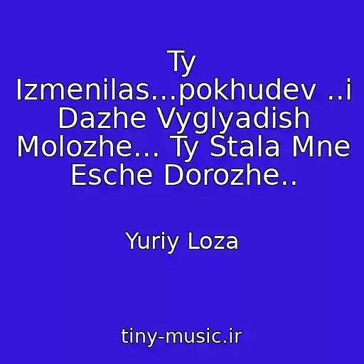 کاور آهنگ Ty Izmenilas...pokhudev ..i Dazhe Vyglyadish Molozhe... Ty Stala Mne Esche Dorozhe.. از Yuriy Loza