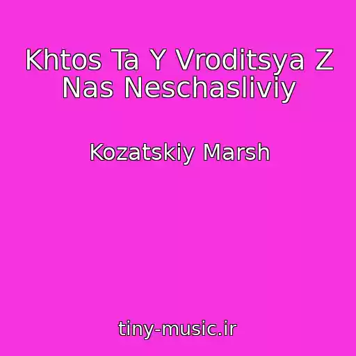 کاور آهنگ Khtos Ta Y Vroditsya Z Nas Neschasliviy از Kozatskiy Marsh