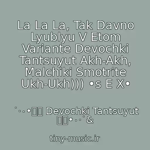 کاور آهنگ La La La, Tak Davno Lyublyu V Etom Variante Devochki Tantsuyut Akh-Akh, Malchiki Smotrite Ukh-Ukh))) •s E X• از ˙·٠•๑۩ Devochki Tantsuyut ۩๑•٠·˙&