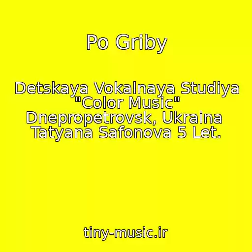 کاور آهنگ Po Griby از Detskaya Vokalnaya Studiya "Color Music" Dnepropetrovsk, Ukraina  Tatyana Safonova 5 Let.