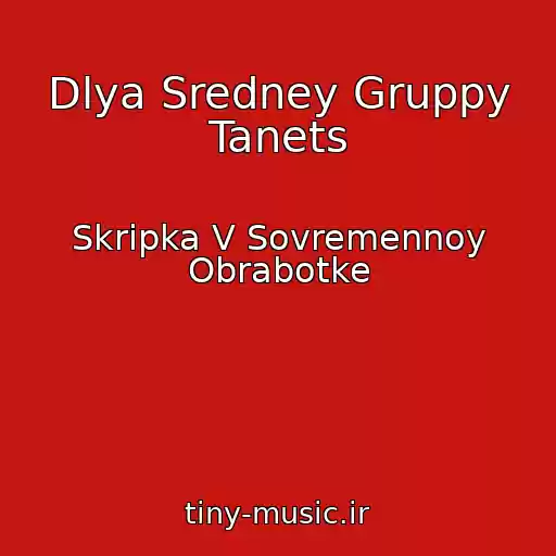 کاور آهنگ Dlya Sredney Gruppy Tanets از Skripka V Sovremennoy Obrabotke