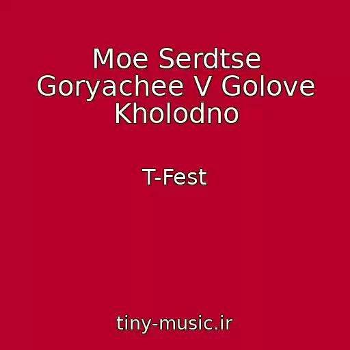 کاور آهنگ Moe Serdtse Goryachee V Golove Kholodno از T-Fest