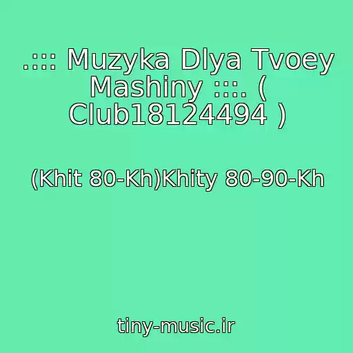 کاور آهنگ .::: Muzyka Dlya Tvoey Mashiny :::. ( Club18124494 ) از (Khit 80-Kh)Khity 80-90-Kh