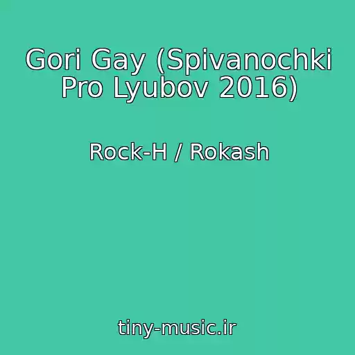 کاور آهنگ Gorі Gay (Spіvanochki Pro Lyubov 2016) از Rock-H / Rokash