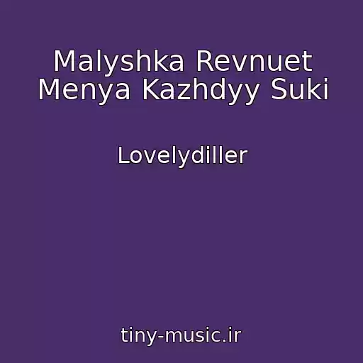 کاور آهنگ Malyshka Revnuet Menya Kazhdyy Suki از Lovelydiller