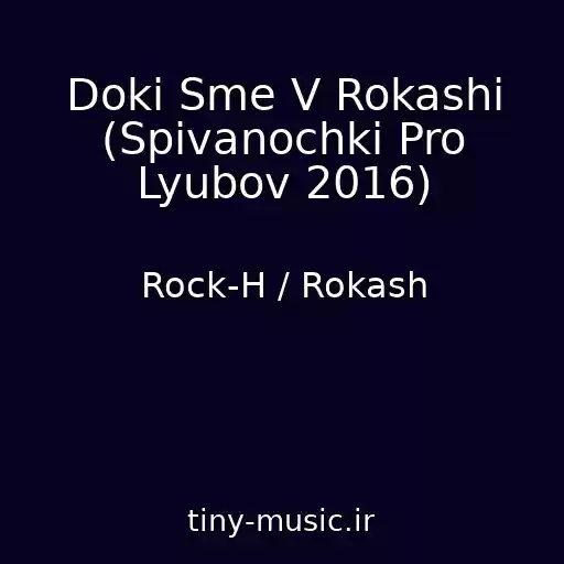 کاور آهنگ Doki Sme V Rokashi (Spіvanochki Pro Lyubov 2016) از Rock-H / Rokash