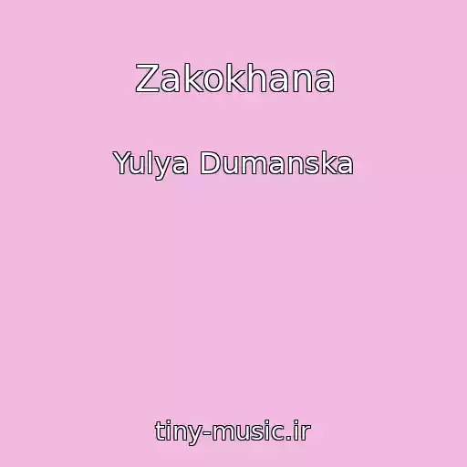 کاور آهنگ Zakokhana از Yulya Dumanska