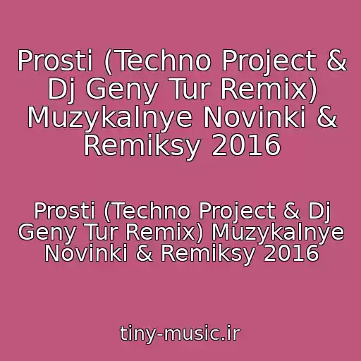 کاور آهنگ Prosti (Techno Project & Dj Geny Tur Remix) Muzykalnye Novinki & Remiksy 2016 از Prosti (Techno Project & Dj Geny Tur Remix) Muzykalnye Novinki & Remiksy 2016