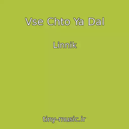 کاور آهنگ Vse Chto Ya Dal از Linnik