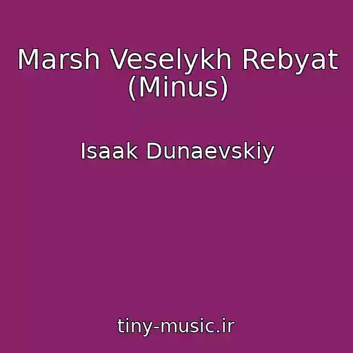کاور آهنگ Marsh Veselykh Rebyat (Minus) از Isaak Dunaevskiy