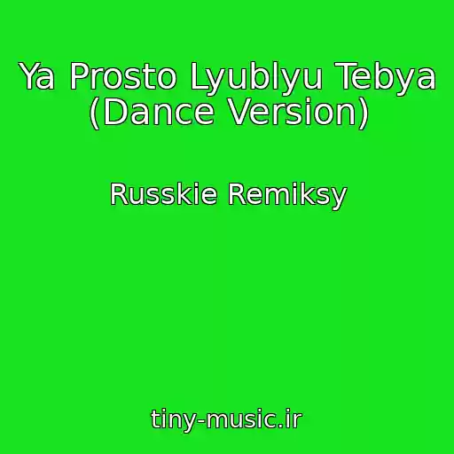 کاور آهنگ Ya Prosto Lyublyu Tebya (Dance Version) از Russkie Remiksy