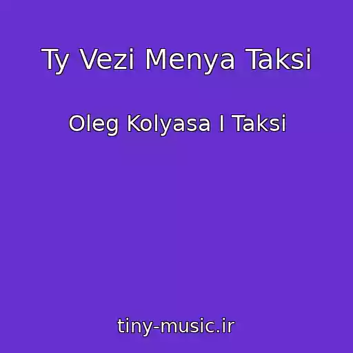 کاور آهنگ Ty Vezi Menya Taksi از Oleg Kolyasa I Taksi