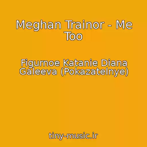 کاور آهنگ Meghan Trainor - Me Too از Figurnoe Katanie Diana Galeeva (Pokazatelnye)