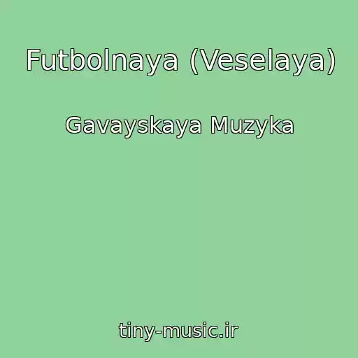 کاور آهنگ Futbolnaya (Veselaya) از Gavayskaya Muzyka