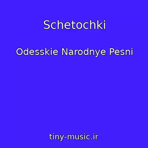 کاور آهنگ Schetochki از Odesskie Narodnye Pesni
