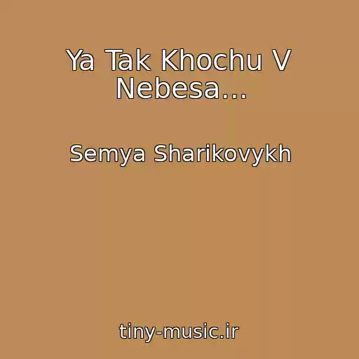 کاور آهنگ Ya Tak Khochu V Nebesa... از Semya Sharikovykh