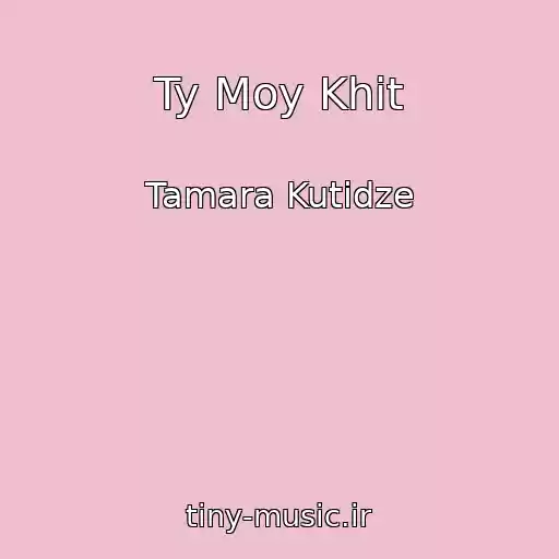کاور آهنگ Ty Moy Khit از Tamara Kutidze