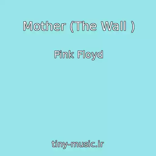کاور آهنگ Mother (The Wall ) از Pink Floyd