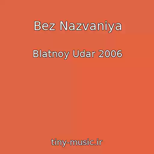 کاور آهنگ Bez Nazvaniya از Blatnoy Udar 2006