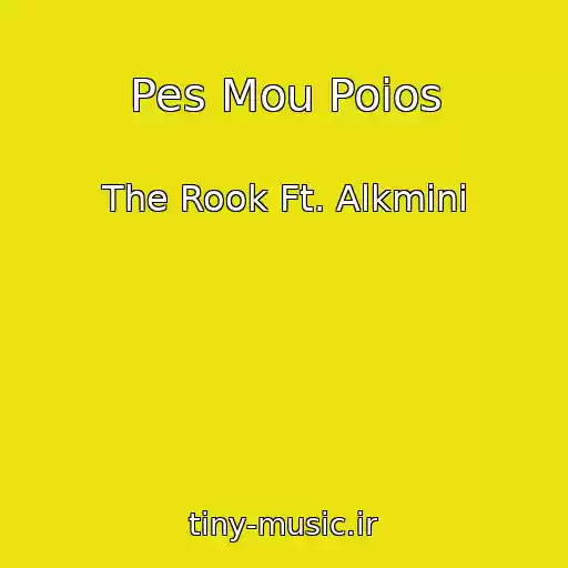 کاور آهنگ Pes Mou Poios از The Rook Ft. Alkmini