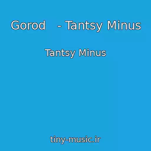 کاور آهنگ Gorod   - Tantsy Minus از Tantsy Minus