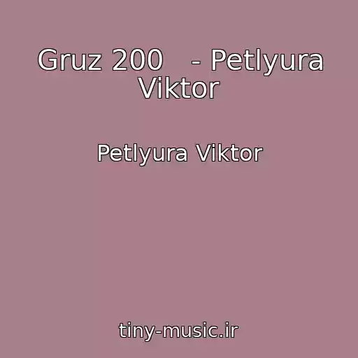 کاور آهنگ Gruz 200   - Petlyura Viktor از Petlyura Viktor