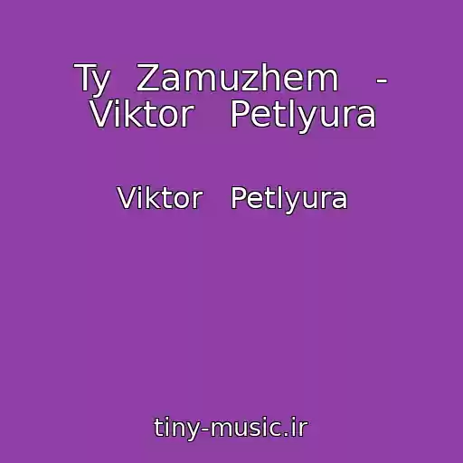 کاور آهنگ Ty  Zamuzhem   - Viktor   Petlyura از Viktor   Petlyura
