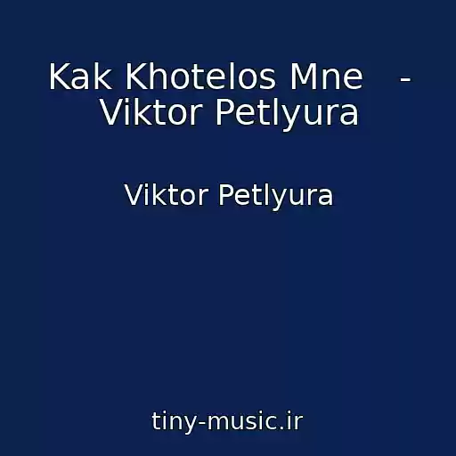کاور آهنگ Kak Khotelos Mne   - Viktor Petlyura از Viktor Petlyura
