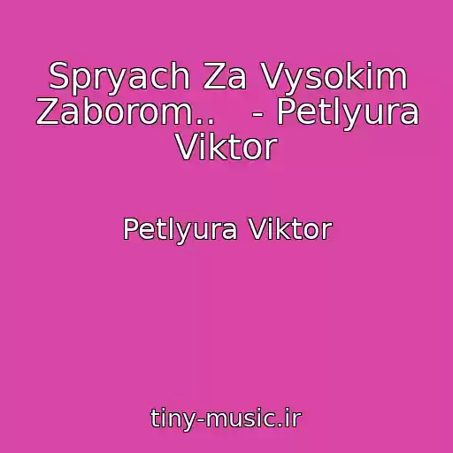 کاور آهنگ Spryach Za Vysokim Zaborom..   - Petlyura Viktor از Petlyura Viktor