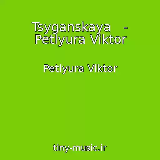 کاور آهنگ Tsyganskaya   - Petlyura Viktor از Petlyura Viktor