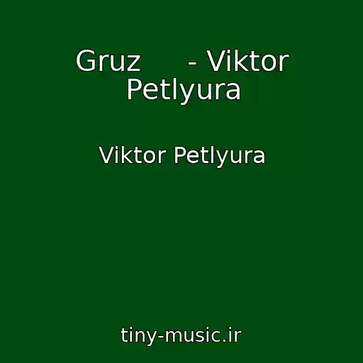 کاور آهنگ Gruz     - Viktor Petlyura از Viktor Petlyura