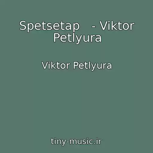 کاور آهنگ Spetsetap   - Viktor Petlyura از Viktor Petlyura