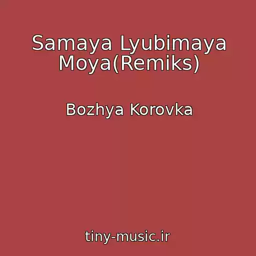 کاور آهنگ Samaya Lyubimaya Moya(Remiks) از Bozhya Korovka