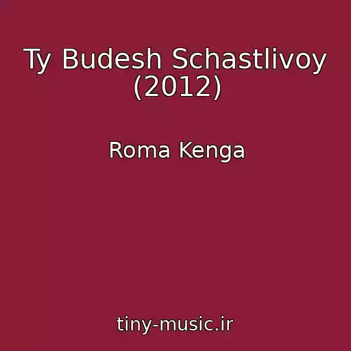 کاور آهنگ Ty Budesh Schastlivoy (2012) از Roma Kenga