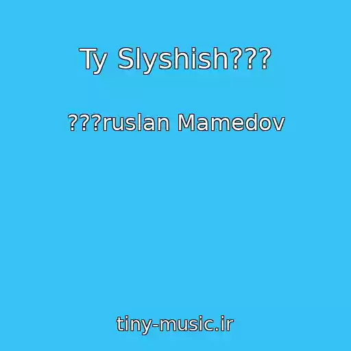 کاور آهنگ Ty Slyshish??? از ???ruslan Mamedov