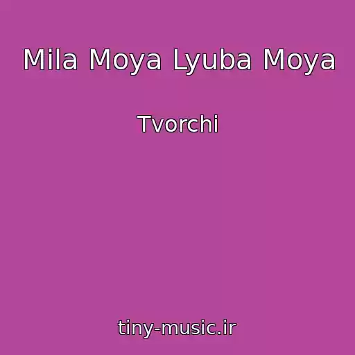 کاور آهنگ Mila Moya Lyuba Moya از Tvorchi