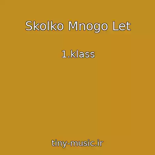 کاور آهنگ Skolko Mnogo Let از 1.klass