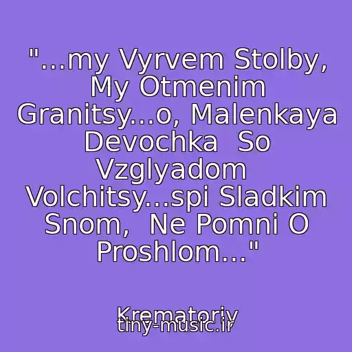 کاور آهنگ "...my Vyrvem Stolby, My Otmenim Granitsy...o, Malenkaya  Devochka  So Vzglyadom  Volchitsy...spi Sladkim Snom,  Ne Pomni O Proshlom..." از Krematoriy