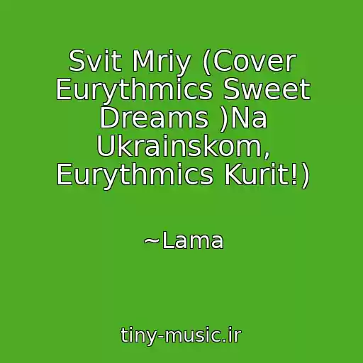 کاور آهنگ Svіt Mrіy (Cover Eurythmics Sweet Dreams )Na Ukrainskom, Eurythmics Kurit!) از ~Lama