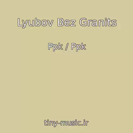 کاور آهنگ Lyubov Bez Granits از Ppk / Ppk