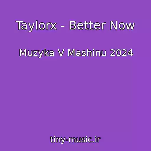 کاور آهنگ Taylorx - Better Now از Muzyka V Mashinu 2024