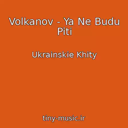 کاور آهنگ Volkanov - Ya Ne Budu Piti از Ukrainskie Khity