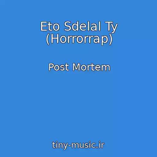 کاور آهنگ Eto Sdelal Ty (Horrorrap) از Post Mortem