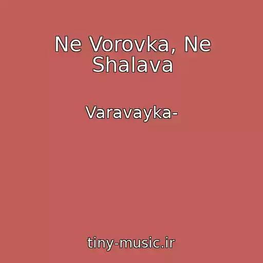 کاور آهنگ Ne Vorovka, Ne Shalava از Varavayka-